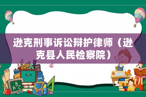 遜克刑事訴訟辯護律師（遜克縣人民檢察院）
