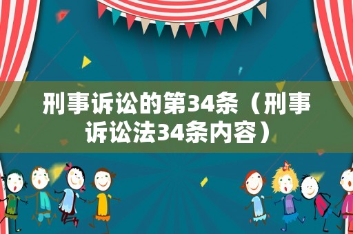 刑事訴訟的第34條（刑事訴訟法34條內容）