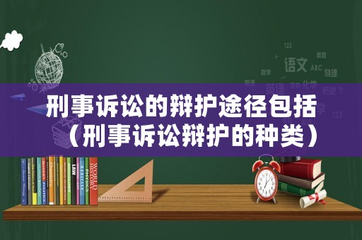 刑事訴訟的辯護(hù)途徑包括（刑事訴訟辯護(hù)的種類）
