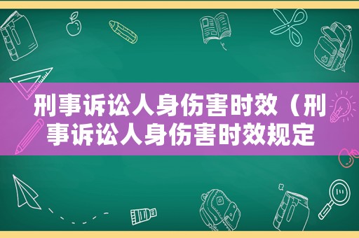 刑事訴訟人身傷害時效（刑事訴訟人身傷害時效規定）