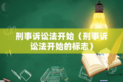 刑事訴訟法開始（刑事訴訟法開始的標志）