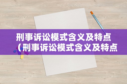 刑事訴訟模式含義及特點（刑事訴訟模式含義及特點是什么）
