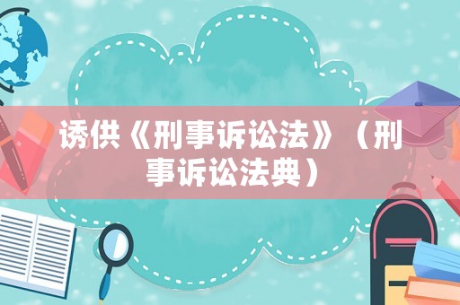 誘供《刑事訴訟法》（刑事訴訟法典）