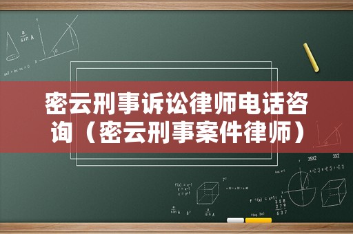 密云刑事訴訟律師電話咨詢（密云刑事案件律師）