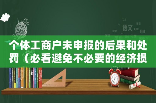 個體工商戶未申報的后果和處罰（必看避免不必要的經濟損失）