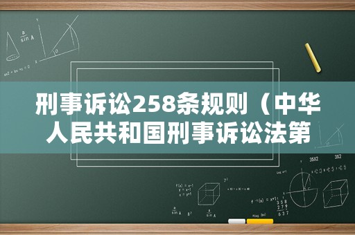 刑事訴訟258條規則（中華人民共和國刑事訴訟法第258條）