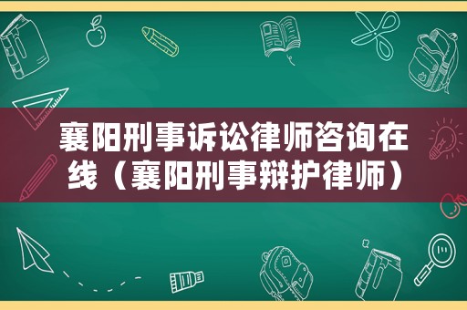 襄陽(yáng)刑事訴訟律師咨詢(xún)?cè)诰€(xiàn)（襄陽(yáng)刑事辯護(hù)律師）