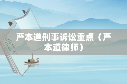 嚴本道刑事訴訟重點（嚴本道律師）