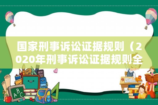 國家刑事訴訟證據規則（2020年刑事訴訟證據規則全文）
