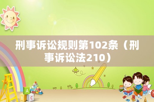 刑事訴訟規則第102條（刑事訴訟法210）