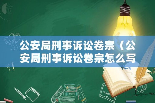 公安局刑事訴訟卷宗（公安局刑事訴訟卷宗怎么寫）