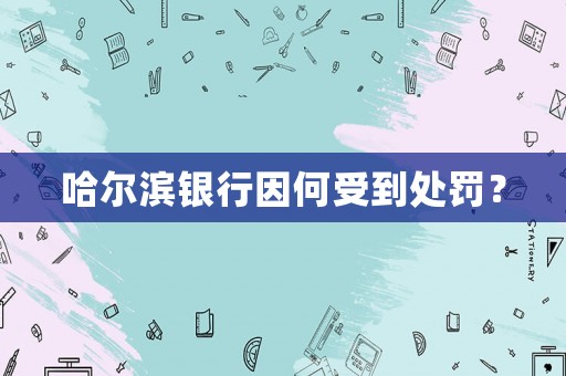 哈爾濱銀行因何受到處罰？