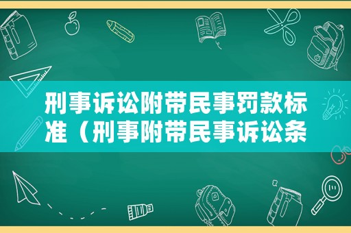 刑事訴訟附帶民事罰款標準（刑事附帶民事訴訟條款）