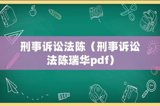 刑事訴訟法陳（刑事訴訟法陳瑞華pdf）