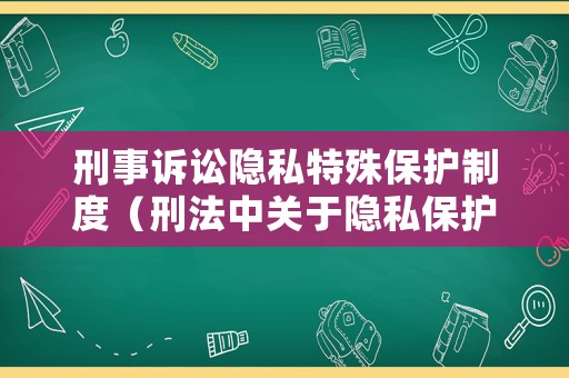 刑事訴訟隱私特殊保護制度（刑法中關于隱私保護）