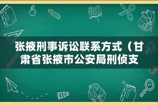 張掖刑事訴訟聯系方式（甘肅省張掖市公安局刑偵支隊）