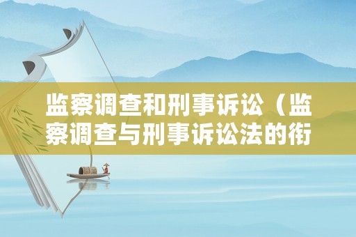 監察調查和刑事訴訟（監察調查與刑事訴訟法的銜接）