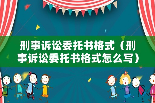 刑事訴訟委托書(shū)格式（刑事訴訟委托書(shū)格式怎么寫(xiě)）