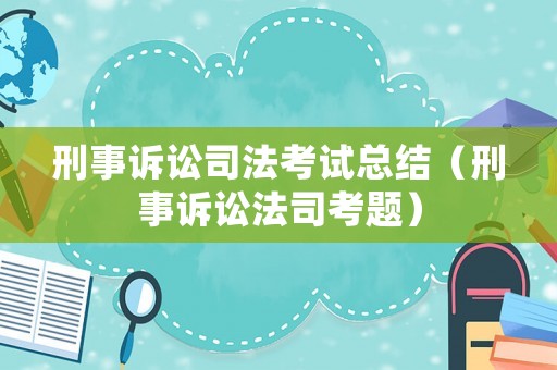 刑事訴訟司法考試總結（刑事訴訟法司考題）