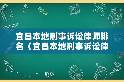 宜昌本地刑事訴訟律師排名（宜昌本地刑事訴訟律師排名前十）