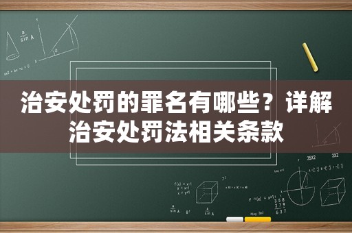 治安處罰的罪名有哪些？詳解治安處罰法相關(guān)條款