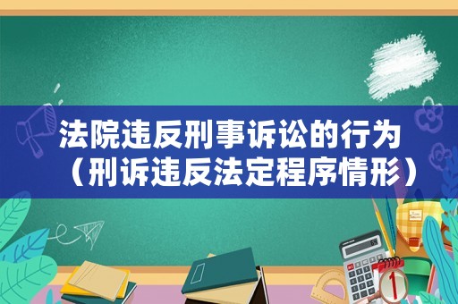 法院違反刑事訴訟的行為（刑訴違反法定程序情形）