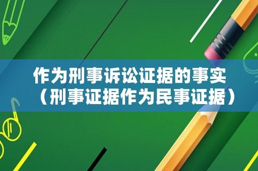 作為刑事訴訟證據的事實（刑事證據作為民事證據）