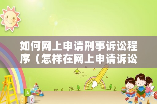 如何網上申請刑事訴訟程序（怎樣在網上申請訴訟）