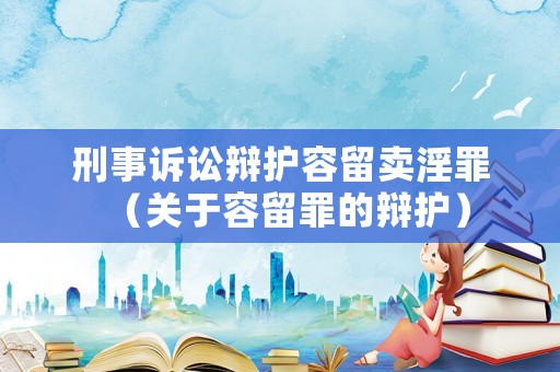 刑事訴訟辯護容留賣淫罪（關于容留罪的辯護）