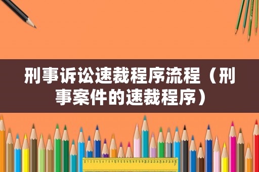 刑事訴訟速裁程序流程（刑事案件的速裁程序）