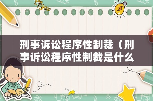 刑事訴訟程序性制裁（刑事訴訟程序性制裁是什么）