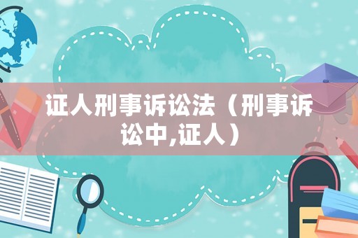 證人刑事訴訟法（刑事訴訟中,證人）