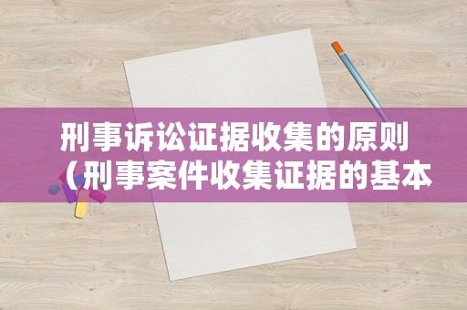 刑事訴訟證據(jù)收集的原則（刑事案件收集證據(jù)的基本原則）