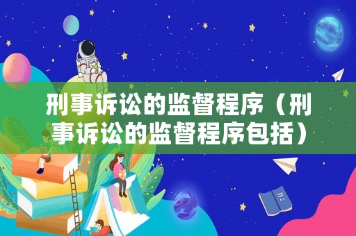 刑事訴訟的監(jiān)督程序（刑事訴訟的監(jiān)督程序包括）