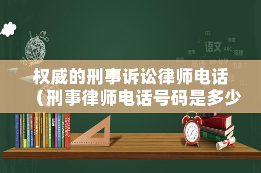 權威的刑事訴訟律師電話（刑事律師電話號碼是多少）