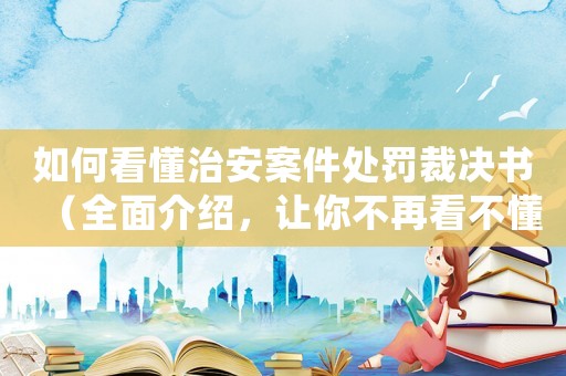 如何看懂治安案件處罰裁決書（全面介紹，讓你不再看不懂）
