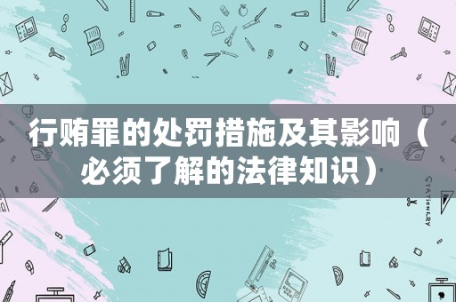 行賄罪的處罰措施及其影響（必須了解的法律知識）
