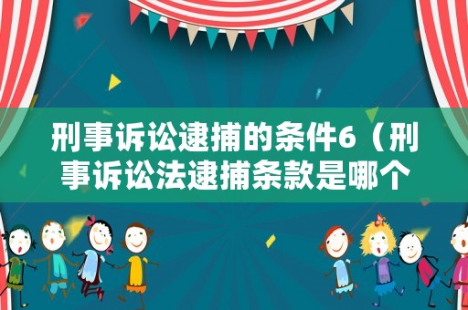刑事訴訟逮捕的條件6（刑事訴訟法逮捕條款是哪個款）
