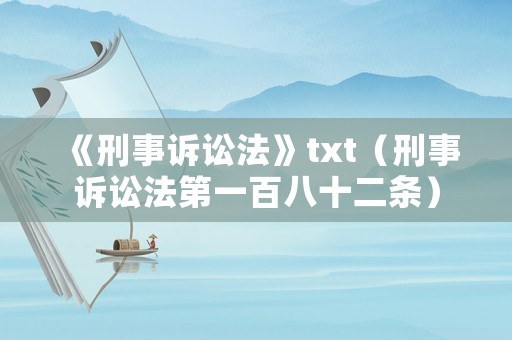 《刑事訴訟法》txt（刑事訴訟法第一百八十二條）