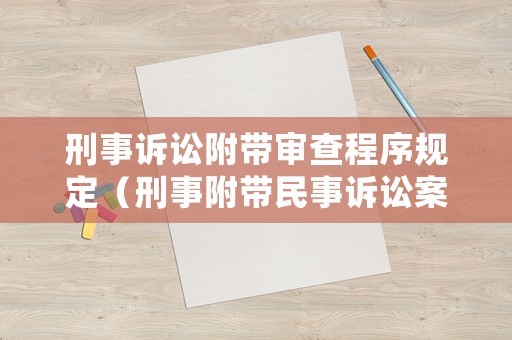 刑事訴訟附帶審查程序規定（刑事附帶民事訴訟案件審理期限）