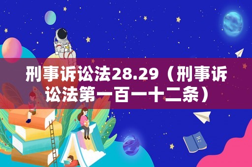 刑事訴訟法28.29（刑事訴訟法第一百一十二條）
