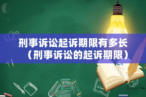 刑事訴訟起訴期限有多長(zhǎng)（刑事訴訟的起訴期限）