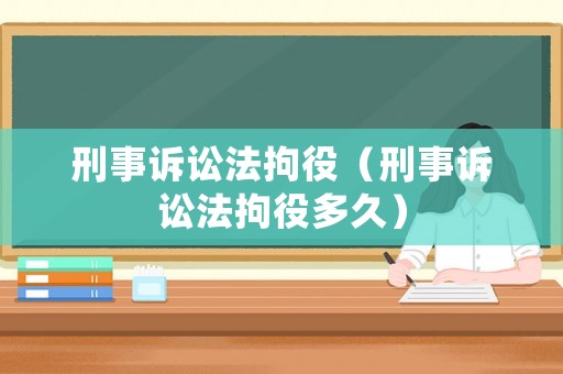 刑事訴訟法拘役（刑事訴訟法拘役多久）