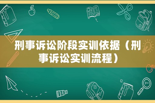 刑事訴訟階段實訓依據（刑事訴訟實訓流程）