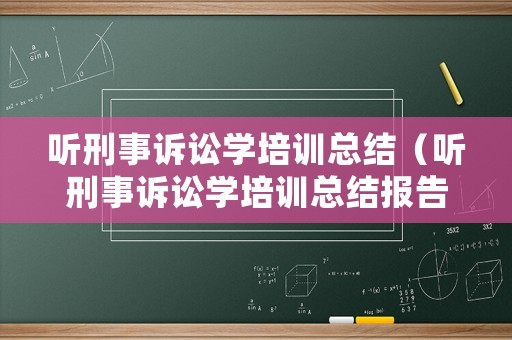 聽刑事訴訟學培訓總結（聽刑事訴訟學培訓總結報告）