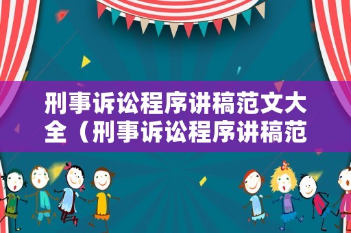 刑事訴訟程序講稿范文大全（刑事訴訟程序講稿范文大全最新）