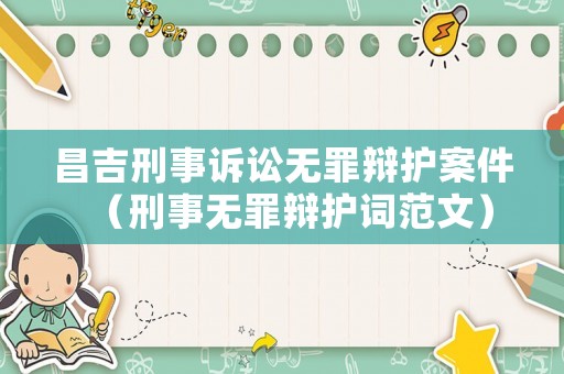 昌吉刑事訴訟無罪辯護案件（刑事無罪辯護詞范文）