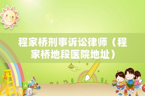 程家橋刑事訴訟律師（程家橋地段醫院地址）