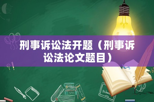 刑事訴訟法開題（刑事訴訟法論文題目）