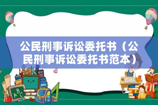 公民刑事訴訟委托書(shū)（公民刑事訴訟委托書(shū)范本）